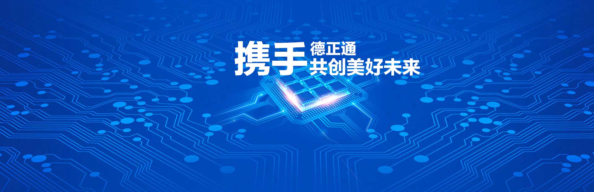 深圳市德正通电子有限公司